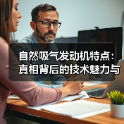 自然吸气发动机特点：真相背后的技术魅力与行业趋势（图2）
