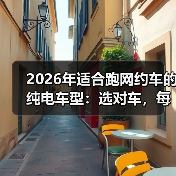 2026年适合跑网约车的纯电车型：选对车，每公里多赚0.12元（图2）