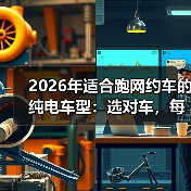2026年适合跑网约车的纯电车型：选对车，每公里多赚0.12元（图1）