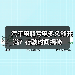 汽车电瓶亏电多久能充满？行驶时间揭秘（图2）