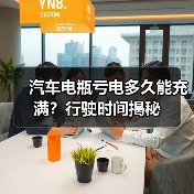 汽车电瓶亏电多久能充满？行驶时间揭秘