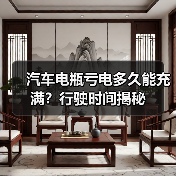汽车电瓶亏电多久能充满？行驶时间揭秘（图3）