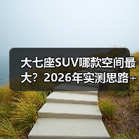 大七座SUV哪款空间最大?2026年实测思路+对比表,带你选对不后悔(图4) 大七座SUV哪款空间最大?2026年实测思路+对比表,带你选对不后悔(图4)