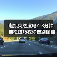 电瓶突然没电？3分钟自检技巧教你告别抛锚尴尬（图2）