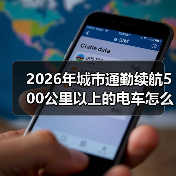 2026年城市通勤续航500公里以上的电车怎么选：我用一周通勤把真相跑出来了（图2）