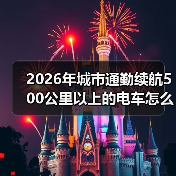 2026年城市通勤续航500公里以上的电车怎么选：我用一周通勤把真相跑出来了（图4）