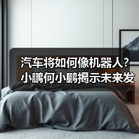 汽车将如何像机器人？小鹏何小鹏揭示未来发展方向（图4）