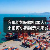 汽车将如何像机器人？小鹏何小鹏揭示未来发展方向（图2）