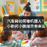 汽车将如何像机器人？小鹏何小鹏揭示未来发展方向（图3）