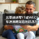 比亚迪进军F1或WEC？车迷沸腾背后的机遇与挑战