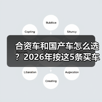 合资车和国产车怎么选?2026年按这5条买车思路少踩坑(图4) 合资车和国产车怎么选?2026年按这5条买车思路少踩坑(图4)