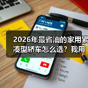 2026年最省油的家用紧凑型轿车怎么选?我用一箱油跑出了答案(图4) 2026年最省油的家用紧凑型轿车怎么选?我用一箱油跑出了答案(图4)