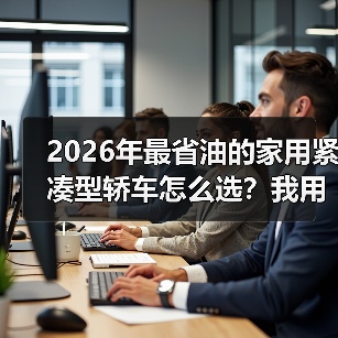 2026年最省油的家用紧凑型轿车怎么选?我用一箱油跑出了答案(图2) 2026年最省油的家用紧凑型轿车怎么选?我用一箱油跑出了答案(图2)
