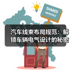汽车线束布局规范：解锁车辆电气设计的秘密武器（图3）