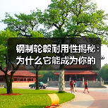 钢制轮毂耐用性揭秘：为什么它能成为你的“硬核护卫”
