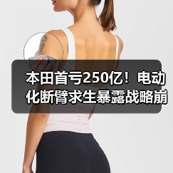 本田首亏250亿！电动化断臂求生暴露战略崩塌