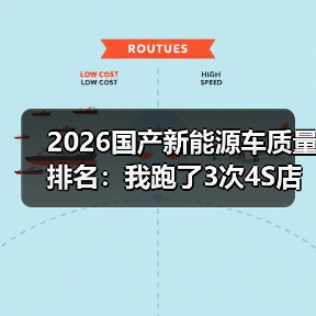 2026国产新能源车质量排名:我跑了3次4S店后才懂的真相(图1) 2026国产新能源车质量排名:我跑了3次4S店后才懂的真相(图1)