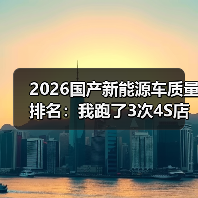 2026国产新能源车质量排名:我跑了3次4S店后才懂的真相(图4) 2026国产新能源车质量排名:我跑了3次4S店后才懂的真相(图4)