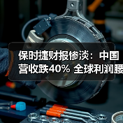 保时捷财报惨淡：中国营收跌40% 全球利润腰斩