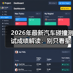 2026年最新汽车碰撞测试成绩解读:别只看星级,这些细节才保命(图1) 2026年最新汽车碰撞测试成绩解读:别只看星级,这些细节才保命(图1)