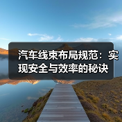 汽车线束布局规范：实现安全与效率的秘诀（图3）