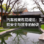 汽车线束布局规范：实现安全与效率的秘诀（图2）