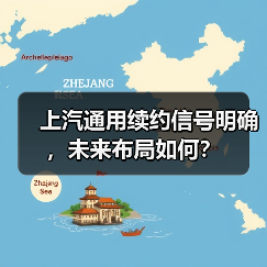 上汽通用续约信号明确，未来布局如何？（图2）