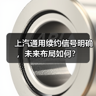 上汽通用续约信号明确，未来布局如何？（图3）