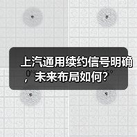 上汽通用续约信号明确，未来布局如何？