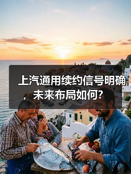 上汽通用续约信号明确，未来布局如何？（图4）