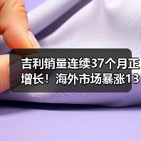 吉利销量连续37个月正增长！海外市场暴涨138%（图4）