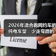 2026年适合跑网约车的纯电车型:少走弯路的选车清单与实测账本(图4) 2026年适合跑网约车的纯电车型:少走弯路的选车清单与实测账本(图4)