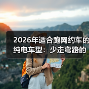 2026年适合跑网约车的纯电车型:少走弯路的选车清单与实测账本(图2) 2026年适合跑网约车的纯电车型:少走弯路的选车清单与实测账本(图2)