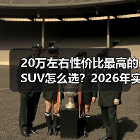 20万左右性价比最高的SUV怎么选?2026年实测清单与避坑指南(图3) 20万左右性价比最高的SUV怎么选?2026年实测清单与避坑指南(图3)