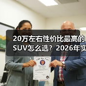 20万左右性价比最高的SUV怎么选?2026年实测清单与避坑指南(图1) 20万左右性价比最高的SUV怎么选?2026年实测清单与避坑指南(图1)