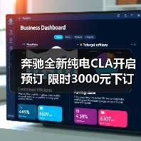 奔驰全新纯电CLA开启预订 限时3000元下订（图2）