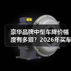 豪华品牌中型车降价幅度有多狠?2026年买车省下的每一万都算数(图1) 豪华品牌中型车降价幅度有多狠?2026年买车省下的每一万都算数(图1)