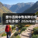 豪华品牌中型车降价幅度有多狠?2026年买车省下的每一万都算数(图2) 豪华品牌中型车降价幅度有多狠?2026年买车省下的每一万都算数(图2)