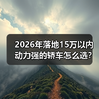 2026年落地15万以内动力强的轿车怎么选?我用一张表讲透(图3) 2026年落地15万以内动力强的轿车怎么选?我用一张表讲透(图3)