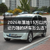 2026年落地15万以内动力强的轿车怎么选?我用一张表讲透(图4) 2026年落地15万以内动力强的轿车怎么选?我用一张表讲透(图4)