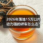 2026年落地15万以内动力强的轿车怎么选?我用一张表讲透(图1) 2026年落地15万以内动力强的轿车怎么选?我用一张表讲透(图1)