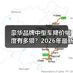 豪华品牌中型车降价幅度有多狠?2026年最新行情与砍价实战(图4) 豪华品牌中型车降价幅度有多狠?2026年最新行情与砍价实战(图4)