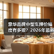 豪华品牌中型车降价幅度有多狠?2026年最新行情与砍价实战(图1) 豪华品牌中型车降价幅度有多狠?2026年最新行情与砍价实战(图1)