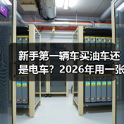 新手第一辆车买油车还是电车?2026年用一张表+真实案例帮你选对(图2) 新手第一辆车买油车还是电车?2026年用一张表+真实案例帮你选对(图2)