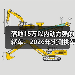 落地15万以内动力强的轿车：2026年实测挑车清单与避坑指南（图4）