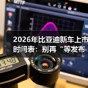 2026年比亚迪新车上市时间表:别再“等发布会”,这样抓准上车点(图1) 2026年比亚迪新车上市时间表:别再“等发布会”,这样抓准上车点(图1)