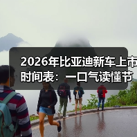 2026年比亚迪新车上市时间表:一口气读懂节奏、车型与避坑点(图3) 2026年比亚迪新车上市时间表:一口气读懂节奏、车型与避坑点(图3)