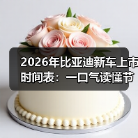 2026年比亚迪新车上市时间表:一口气读懂节奏、车型与避坑点(图1) 2026年比亚迪新车上市时间表:一口气读懂节奏、车型与避坑点(图1)