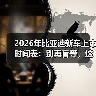 2026年比亚迪新车上市时间表：别再盲等，这样抓住最佳下订窗口（图2）