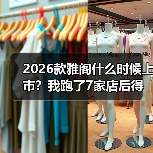 2026款雅阁什么时候上市？我跑了7家店后得到的最新时间线与避坑清单（图2）